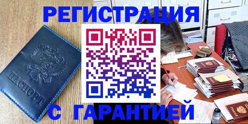 временная прописка в Белорецке