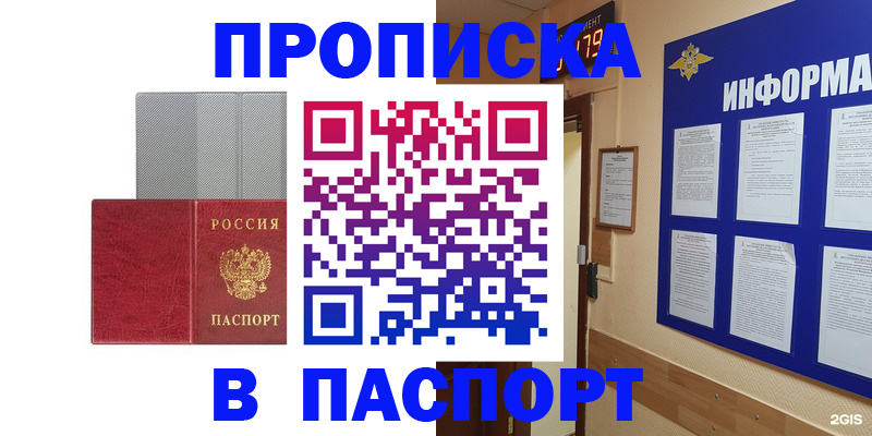 прописка штамп в Белорецке